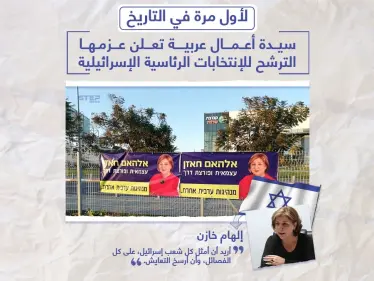 سيدة أعمال عربية تعلن نيتها الترشح للانتخابات الرئاسية الإسرائيلية - وكالة ستيب نيوز