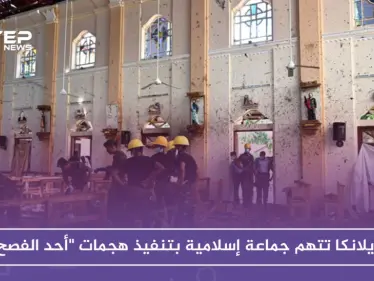 سريلانكا تتهم جماعة إسلامية بتنفيذ هجمات "أحد الفصح" - وكالة ستيب نيوز