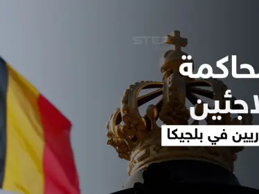 بلجيكا تحقق مع 10 لاجئين سوريين تابعين للنظام السوري في جرائم حرب - وكالة ستيب نيوز