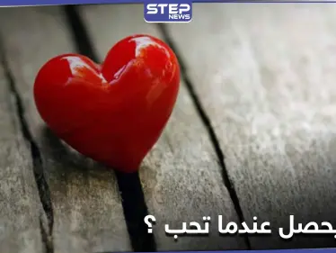 بعض العلامات تكشف أنك "واقع في الحب" - وكالة ستيب نيوز