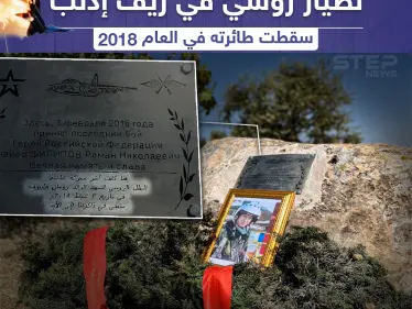 بعد سيطرة النظام السوري على أجزاء من ريف ادلب إقامة نصب تذكاري لطيار روسي سقطت طائرته بريف إدلب عام 2018 - وكالة ستيب نيوز
