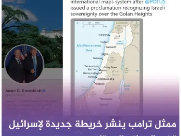 الجولان على الخارطة الدولية رسمياً لاسرائيل، وأهم ردود الأفعال - وكالة ستيب نيوز