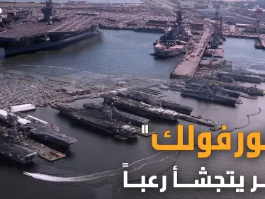 قاعدة نورفولك الأمريكية.. طائرات وغواصات نووية ومجموعات ضاربة شيئ واحد سيدمرها كلها!! - وكالة ستيب نيوز