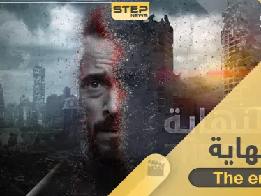 مسلسل النهاية.. سيقلب موازين الدراما والعرض الأول في رمضان 2020 - وكالة ستيب نيوز