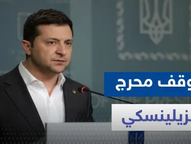 شاهد|| كاميرات تلتقط موقفاً محرجاً لـ زيلينسكي داخل البرلمان النمساوي - وكالة ستيب نيوز