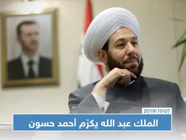 العاهل الأردني يكرم مفتي النظام السوري ويثني على جهوده المبذولة - وكالة ستيب نيوز