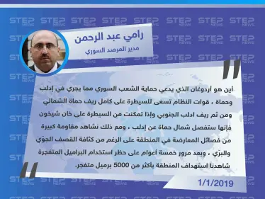 مدير المرصد السوري: أين هو رجب طيب أردوغان الذي يدعي حماية الشعب السوري من مجريات العمليات العسكرية في إدلب وحماة؟! - وكالة ستيب نيوز