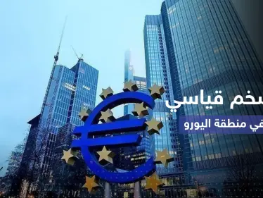 التضخم في منطقة اليورو يقفز إلى مستوى غير مسبوق - وكالة ستيب نيوز