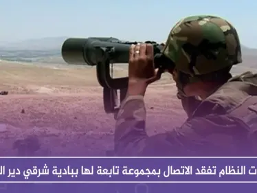 قوات النظام تفقد الاتصال بمجموعة تابعة لها ببادية شرقي دير الزور .. والتفاصيل - وكالة ستيب نيوز