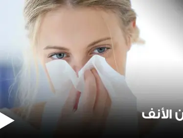 دراسة حديثة تكشف 6 أسباب غريبة وغير معروفة لسيلان الأنف.. تعرف عليها - وكالة ستيب نيوز