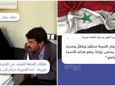 سوريا تحرم زواج التجربة.. لكن ماذا عن الأنواع الأخرى.. هل عدم تحريمها يحللها؟ - وكالة ستيب نيوز