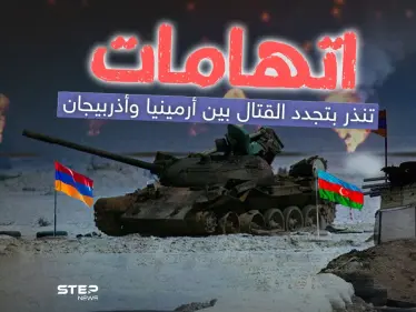 تجدد القتال بين أرمينيا وأذربيجان وسط اتهامات متبادلة - وكالة ستيب نيوز