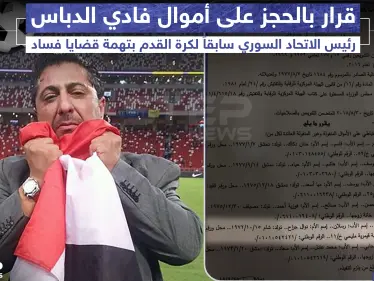 قرار بالحجز على أموال "فادي الدباس" رئيس الاتحاد السوري سابقاً لكرة القدم بتهمة قضايا فساد - وكالة ستيب نيوز