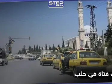 حالات الخطف تعود لـ مدينة حلب.. وضحيتها الجديدة فتاة اقتادها مسلحون من وسط الشارع - وكالة ستيب نيوز