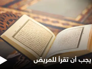 سورة من القرآن الكريم يجب قراءتها لكل مريض.. وتشهد الملائكة موته وغسله ودفنه - وكالة ستيب نيوز