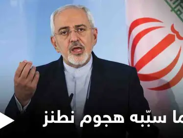 هجوم نطنز أوقف قدرة إيران على تخصيب اليورانيوم.. واتهامات لإسرائيل - وكالة ستيب نيوز