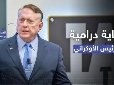 جنرال أمريكي يتوقع "نهاية درامية" لـ الرئيس الأوكراني زيلينسكي (فيديو) - وكالة ستيب نيوز