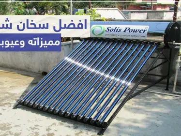 افضل سخان شمسي ميزاته وعيوبه - وكالة ستيب نيوز