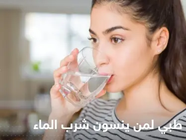 أعراض تصل حتى الوفاة.. تحذير طبي مهم لمن ينسون شرب الماء - وكالة ستيب نيوز