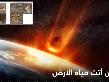 من أين أتت مياه الأرض؟.. علماء يتقدمون خطوة نحو حل اللغز - وكالة ستيب نيوز