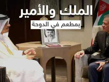 بالفيديو|| العاهل الأردني رفقة أمير قطر في أحد المطاعم الفاخرة بالدوحة بعيداً عن الرسميات - وكالة ستيب نيوز