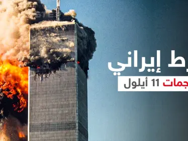 رئيس لجنة التحقيق يكشف معلومات حول تورط إيران في هجمات 11 سبتمبر - وكالة ستيب نيوز