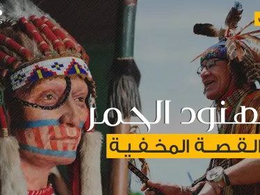 السكان الأصليين لأمريكا .. الهنود الحمر القصة المخفية - وكالة ستيب نيوز