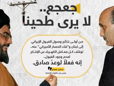 سمير جعجع رئيس "حزب القوات اللبنانية"، يسخر من شعار "حزب الله" والوعود الإيرانية، بعد انقطاع الكهرباء في لبنان - وكالة ستيب نيوز