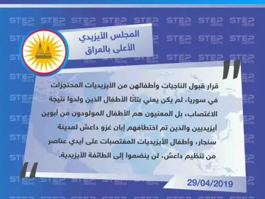 المجلس الأيزيدي يرفض عودة أبناء الأيزيديات من عناصر تنظيم داعش، كما يرفض انضمامهم للطائفة الأيزيدية. - وكالة ستيب نيوز