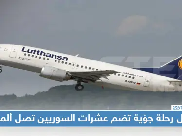 ألمانيا تفي بالوعد: أوّل رحلة جوّية تضم عشرات السوريين تصل ألمانيا - وكالة ستيب نيوز