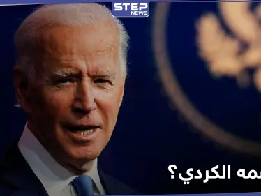 قيادي بالعدالة والتنمية يقول إنّ جو بايدن من أصول كردية.. وردود ساخرة من الناشطين الأكراد - وكالة ستيب نيوز
