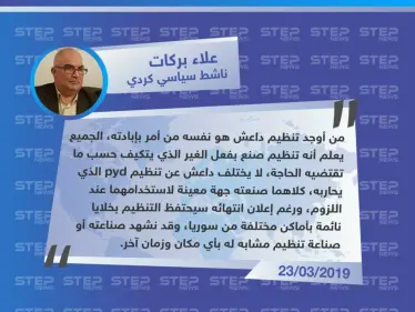 علاء بركات حول إعلان قسد السيطرة على آخر معاقل التنظيم، رغم تأكيداته السابقة على أنهم  متواجدين وبكثرة في سوريا والعراق، وقدرتهم على تجميع أنفسهم من جديد. - وكالة ستيب نيوز
