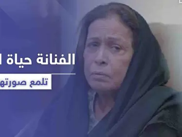 بعد إيقاف السلطات الكويتية لمسلسل أم هارون .. حياة الفهد تنشر هذه الصورة وتعلق - وكالة ستيب نيوز