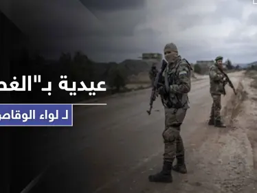 من السرقة وصولًا لـ"العيدية" والزكاة الإجبارية.. لواء الوقاص الموالي لتركيا يذيق أهالي ريف جنديرس الأمرين - وكالة ستيب نيوز