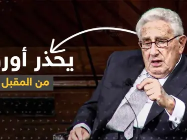 كيسنجر يحذر أوروبا من الخطر المقبل.. ويكشف عن "قوة كبرى" في التاريخ المعاصر - وكالة ستيب نيوز