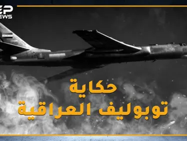 في حرب 67 بينما كانت إسرائيل تدمر جيوش العرب طائرة عراقية بثت الرعب بتل أبيب وكادت تقلب موازين الحرب - وكالة ستيب نيوز