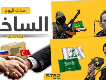 أهم أخبار اليوم في الوطن العربي والعالم- الخميس 25/03/2021 - وكالة ستيب نيوز