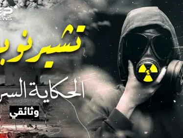 الحكاية السرية لـ "تشيرنوبل"..أبشع كارثة نووية عرفتها البشرية وأسقطت الاتحاد السوفييتي - وكالة ستيب نيوز