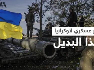 واشنطن تستبعد حسماً عسكرياً لأوكرانيا بالحرب وتتحدث عن حلٍ بديل - وكالة ستيب نيوز