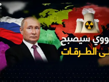 النداء الأخير .. روسيا ستغرق العالم بالنووي والمطلوب إنهاء الأوكرانيين - وكالة ستيب نيوز