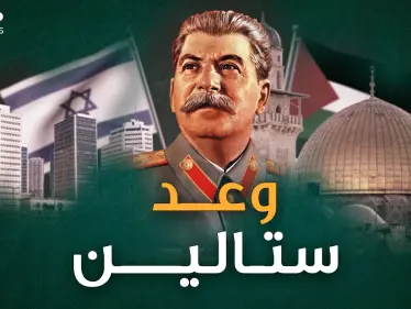 ستالين زعيم السوفييت أسس إسرائيل فكان جزاؤه "حظيرة عبيد".. هل ظلم العرب "بلفور"؟ - وكالة ستيب نيوز
