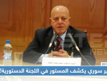 وزير سوري سابق يكشف المستور مما وصفها بـ "جرائم ومخالفات" اللجنة الدستورية المرتقبة!! - وكالة ستيب نيوز