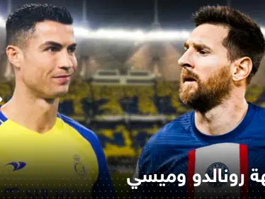 هل سيتواجه رونالدو وميسي في الرياض.. غارسيا يحسم الأمر ورقم فلكي لطلبات التذاكر - وكالة ستيب نيوز