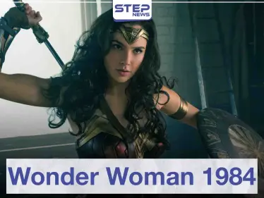 فيلم "Wonder Woman 1984" لعشاق أفلام الفنتازيا - وكالة ستيب نيوز