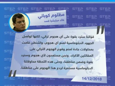 متداول || تصريح "مظلوم كوباني" قائد ميليشيا قسد حول ردّهم على العملية التركية المرتقبة شرق الفرات - وكالة ستيب نيوز