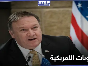 أمريكا تشدد عقوباتها على النظام الإيراني وتعلن الأسباب - وكالة ستيب نيوز