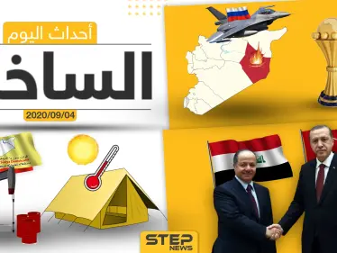 أهم أخبار اليوم في سوريا والعالم- الجمعة 04/09/2020 - وكالة ستيب نيوز