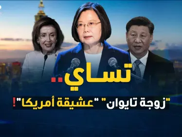 الرئيسة تساي "خائنة الصين" و"بطلة تايوان"..امرأة قررت إشعال العالم مع بيلوسي البسوس - وكالة ستيب نيوز