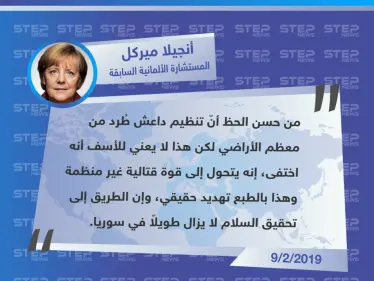 ميركل تُخالف ترامب وتقول: تنظيم "داعش" لم يُهزم، وإنما تحول إلى قوة قتالية غير منظمة بعدما خسر معظم أراضيه. - وكالة ستيب نيوز