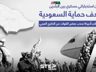 أمريكا تعلن سحب بعضٍ من قواتها في الخليج، وتدرس الخيارات لحماية السُّعُودية - وكالة ستيب نيوز